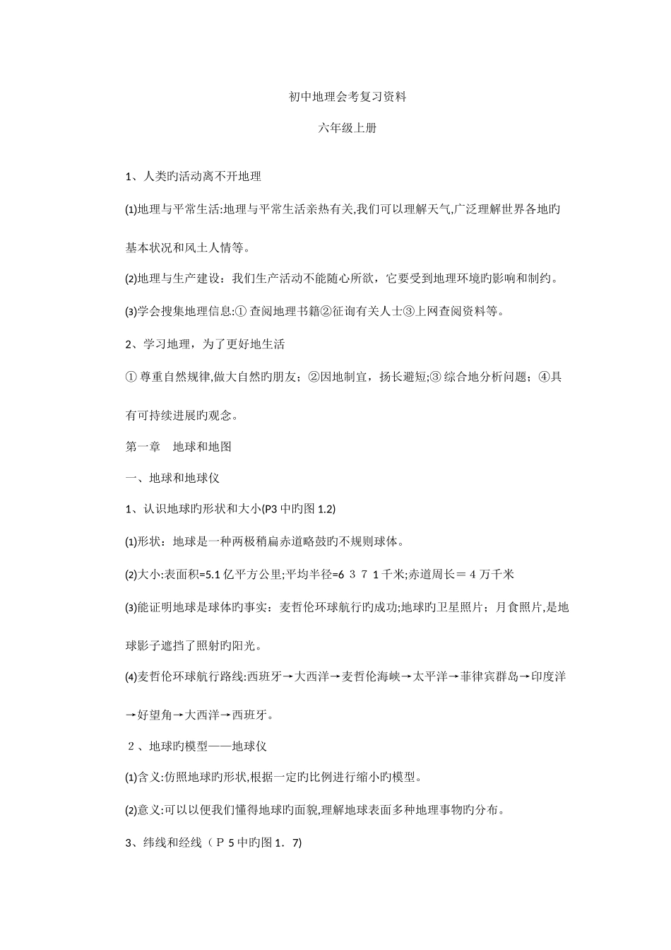 2025年鲁教版初中地理会考知识点大全_第1页