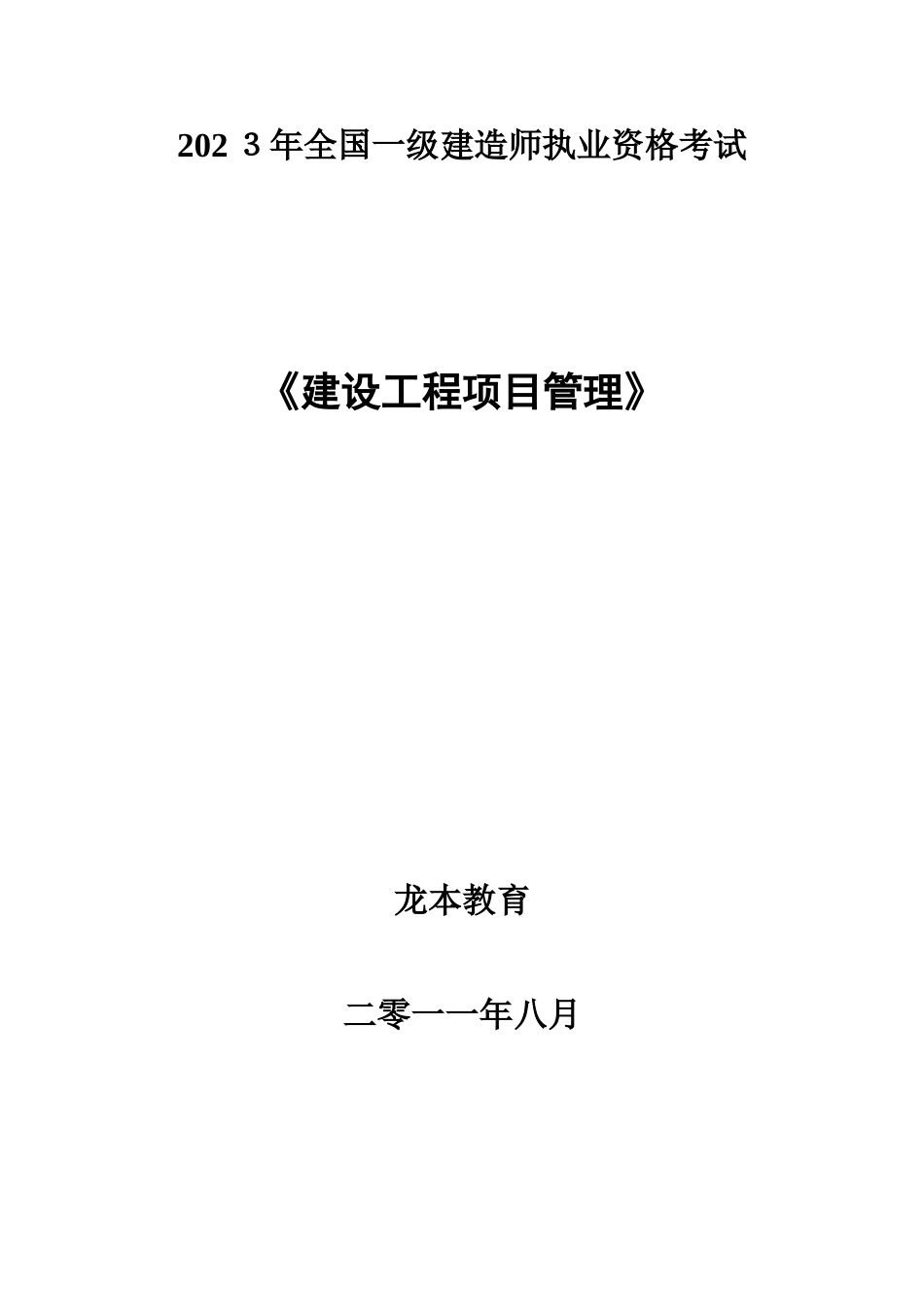 2025年鲁班知识树一建项目管理更新版_第2页