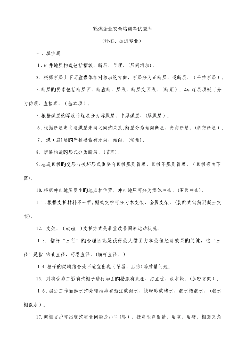 2025年鹤煤公司安全培训考试题库开拓掘进专业区队管理人员_第1页