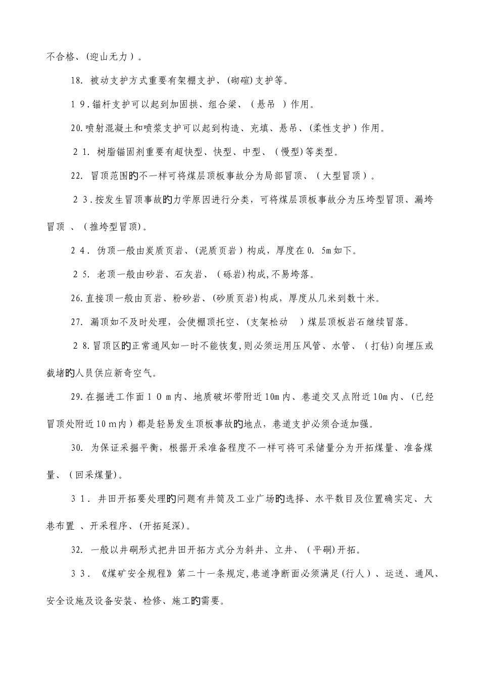 2025年鹤煤公司安全培训考试题库开拓掘进专业区队管理人员_第2页