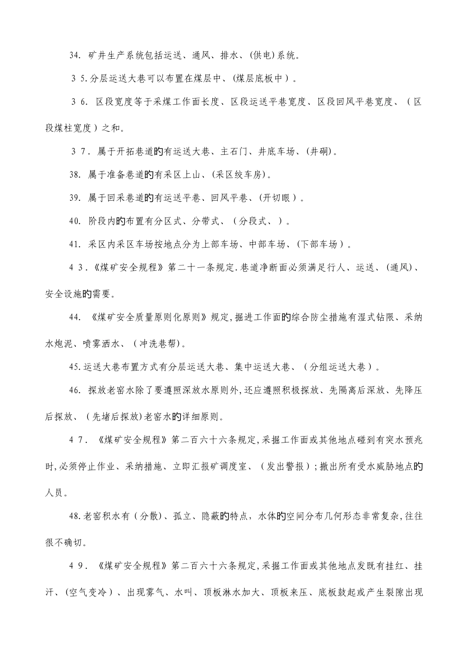 2025年鹤煤公司安全培训考试题库开拓掘进专业区队管理人员_第3页