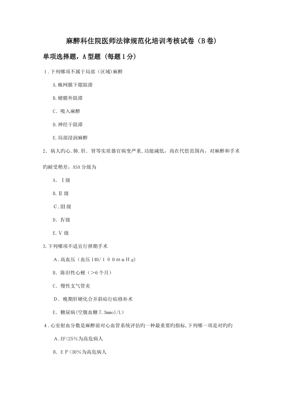 2025年麻醉科住院医师规范化培训考核试卷B卷附答案doc_第1页
