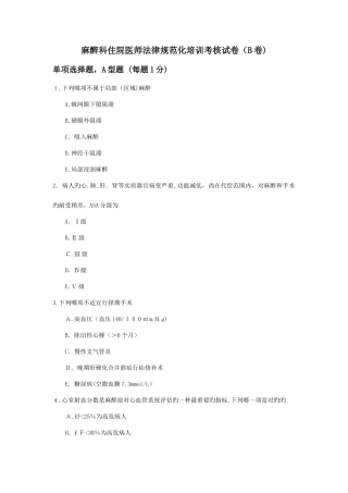 2025年麻醉科住院医师规范化培训考核试卷B卷附答案doc