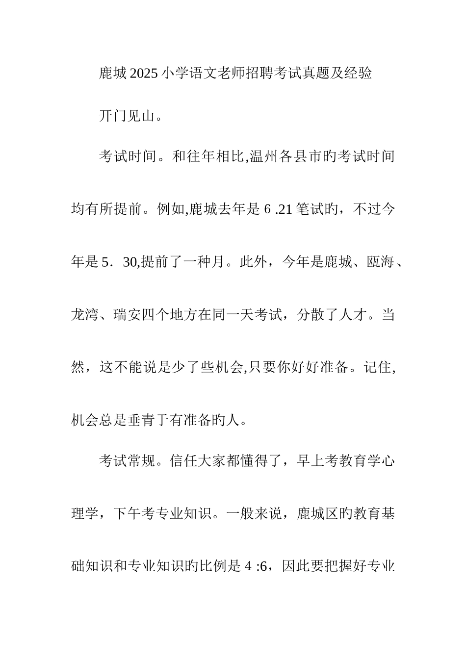 2025年鹿城区教师招聘小学语文笔试真题及经验分享_第1页