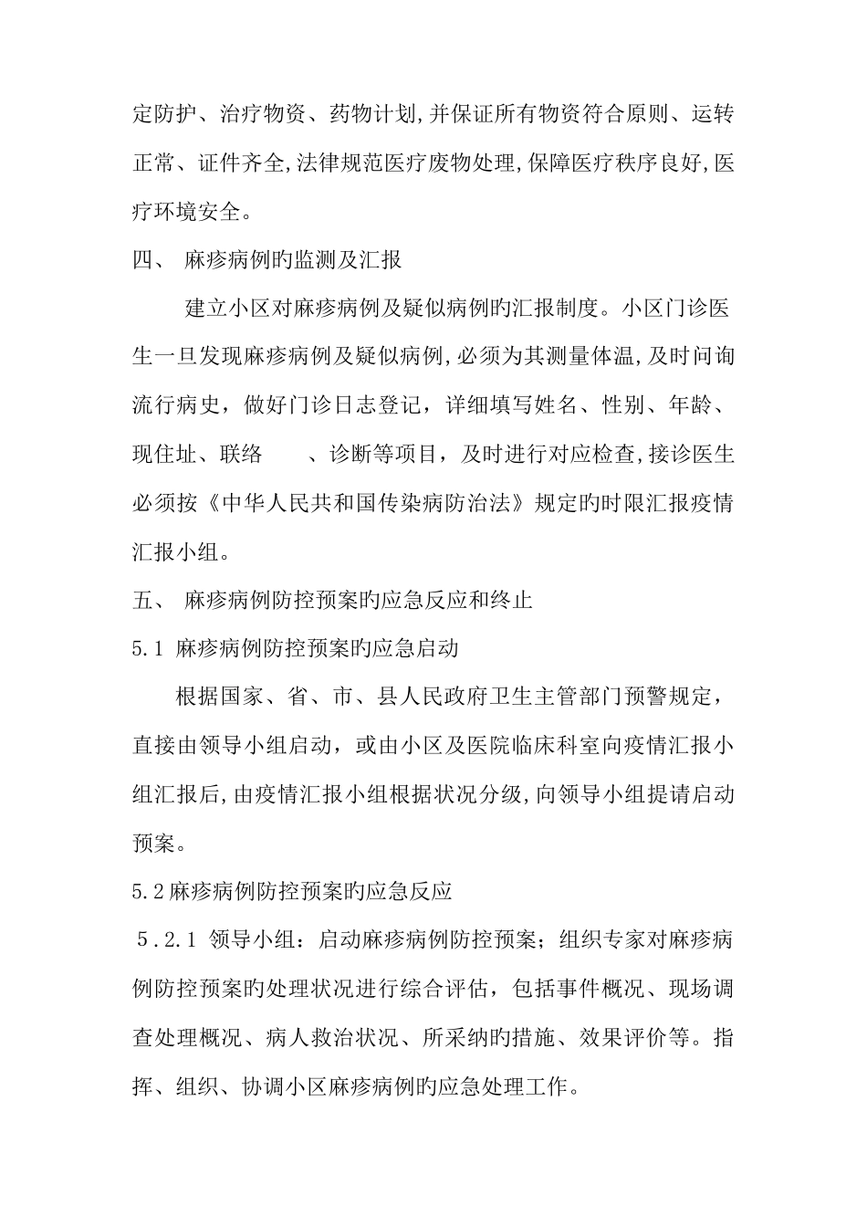 2025年麻疹应急预案总结_第3页