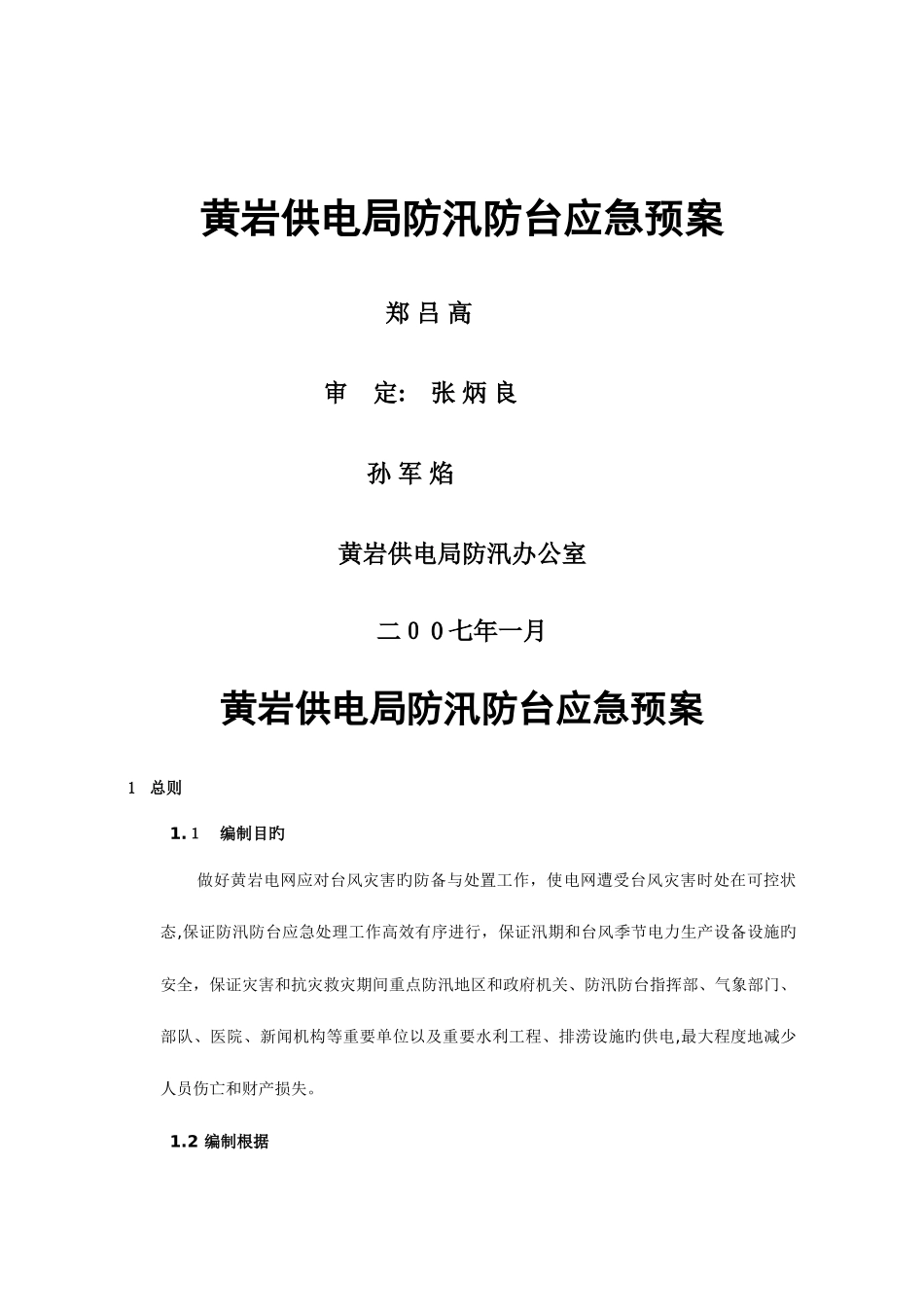2025年黄岩供电局防汛防台应急预案_第1页