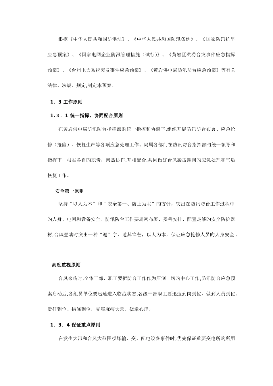 2025年黄岩供电局防汛防台应急预案_第2页