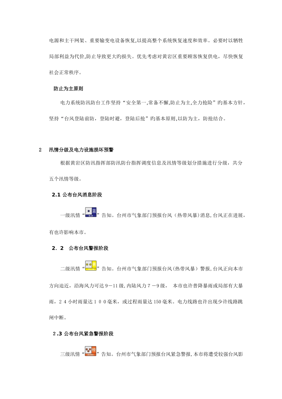 2025年黄岩供电局防汛防台应急预案_第3页