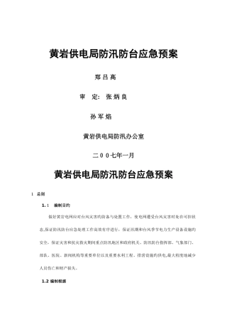 2025年黄岩供电局防汛防台应急预案