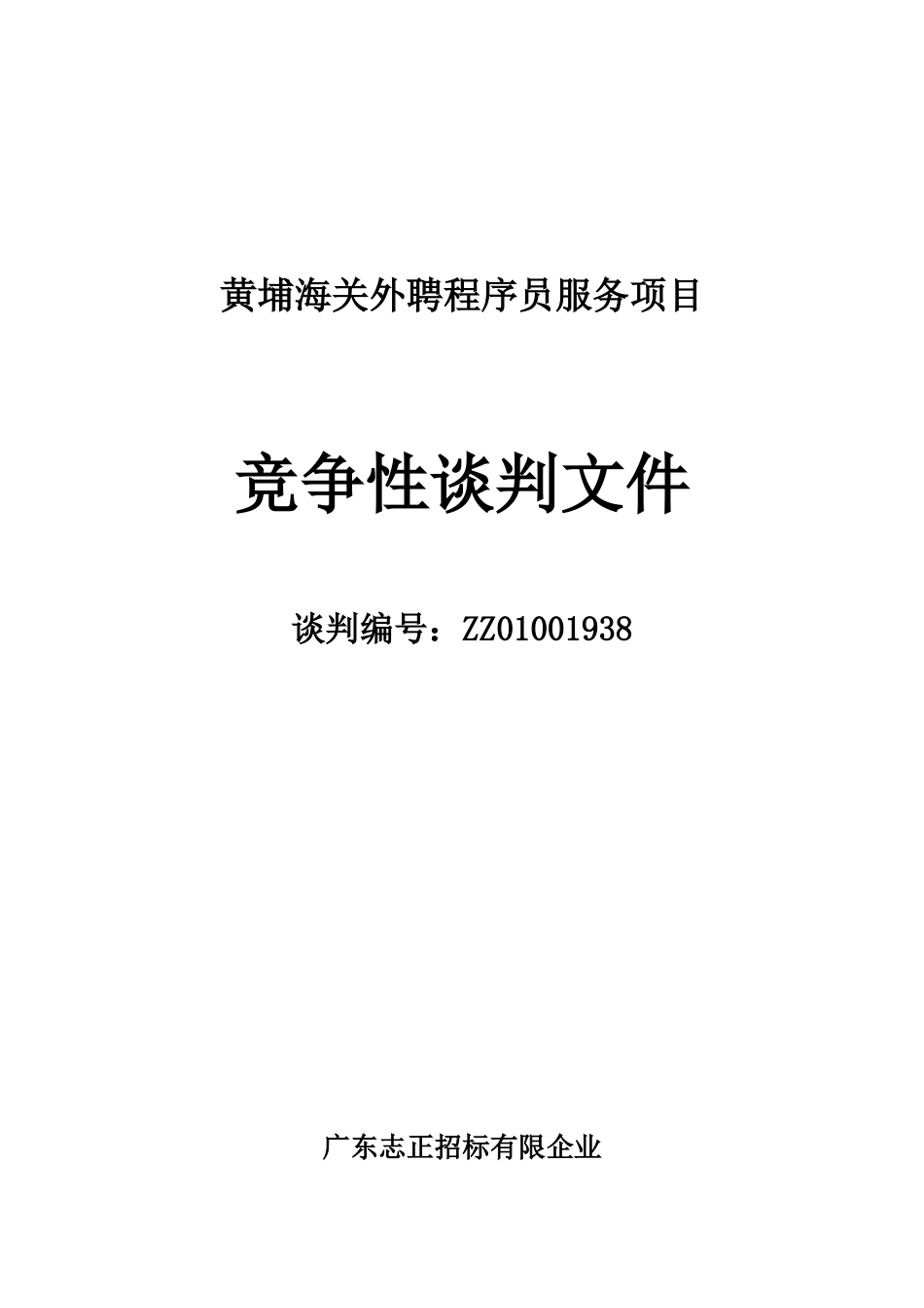 2025年黄埔海关外聘程序员服务项目_第1页