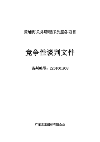 2025年黄埔海关外聘程序员服务项目