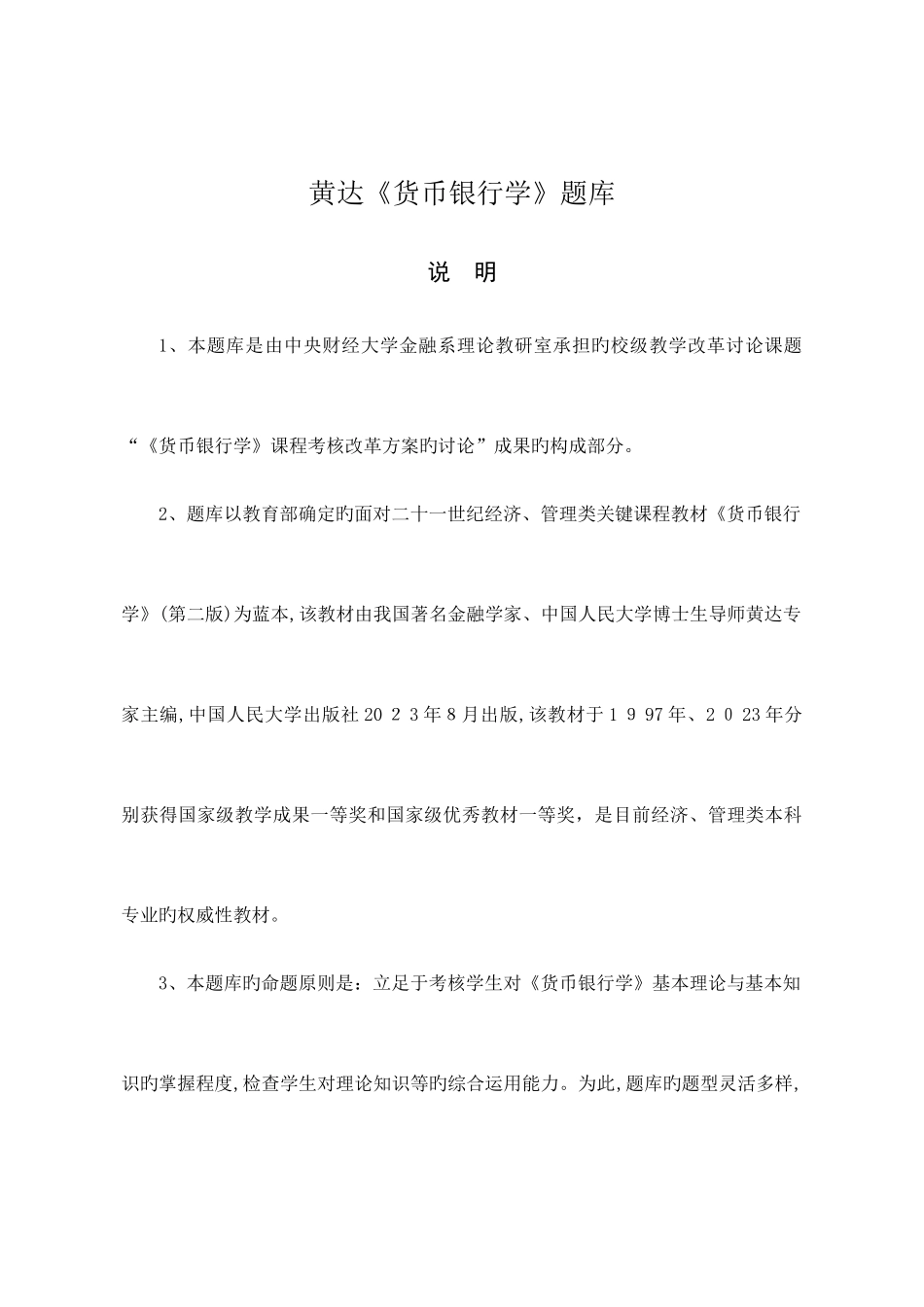 2025年黄达货币银行学超全题库_第1页