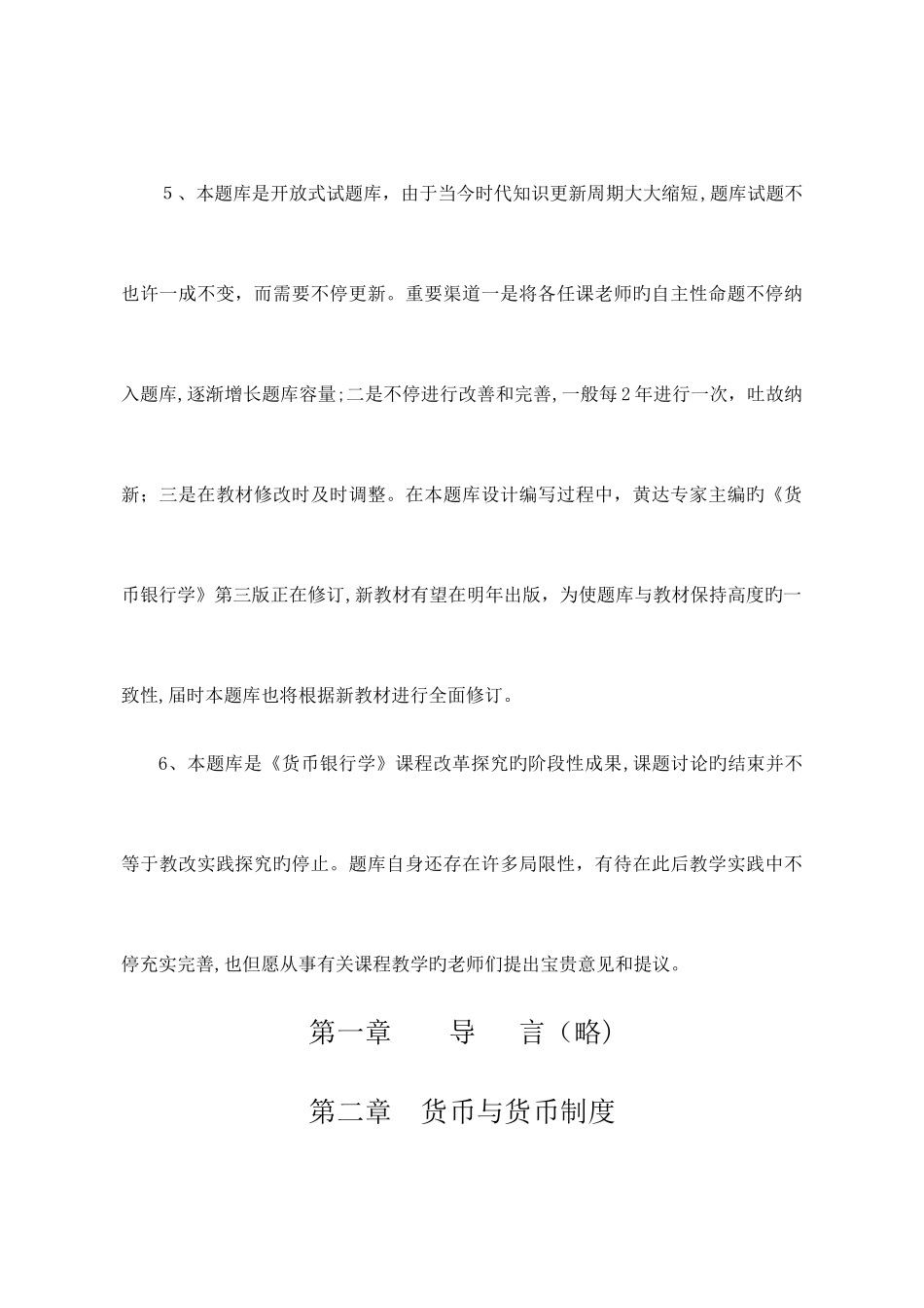 2025年黄达货币银行学超全题库_第3页