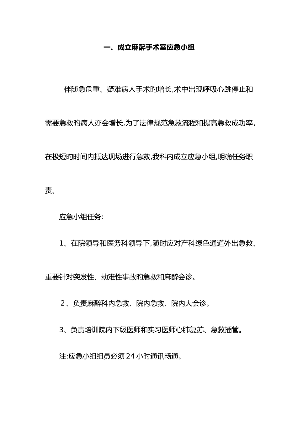 2025年麻醉科应急预案_第1页