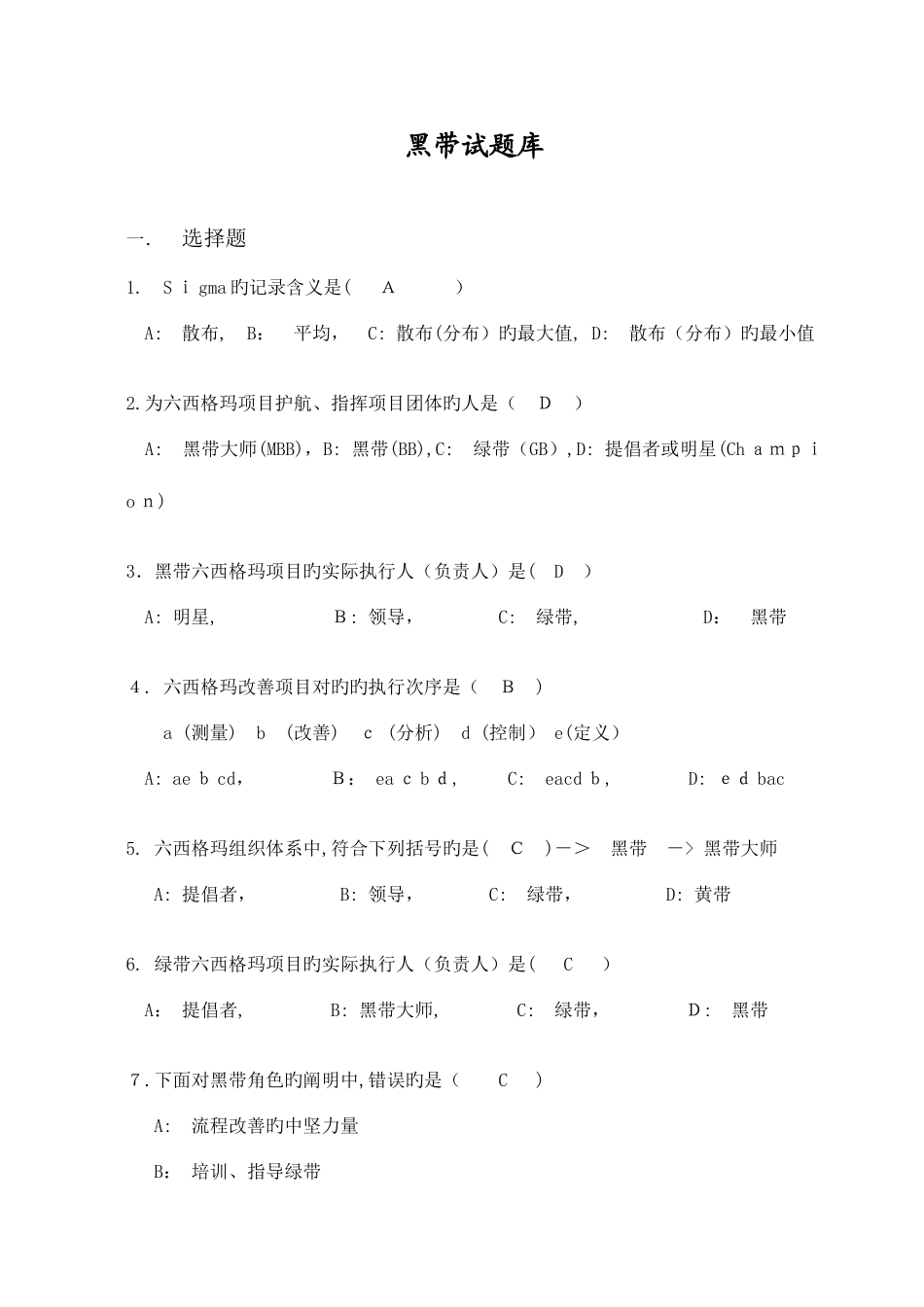2025年黑带考试题库含答案综述_第1页