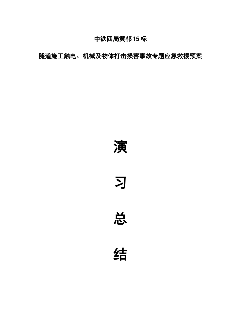 2025年黄祁十五标隧道施工触电物体打击事故应急预案演练总结_第1页