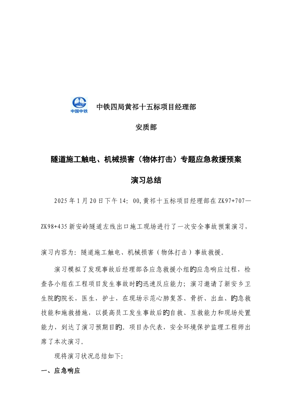 2025年黄祁十五标隧道施工触电物体打击事故应急预案演练总结_第2页
