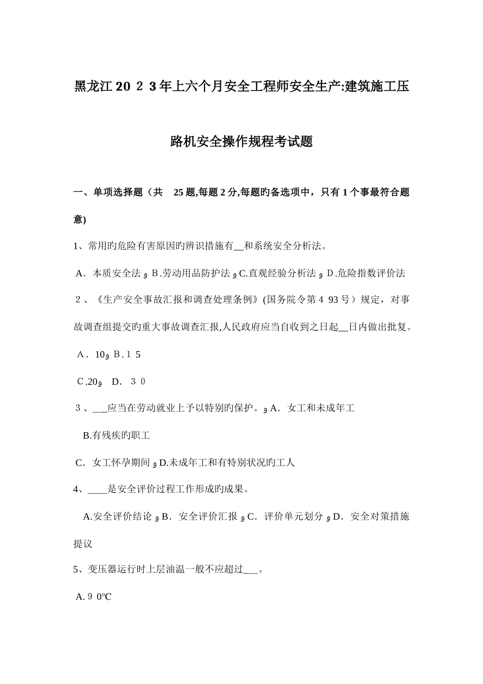 2025年黑龙江上半年安全工程师安全生产建筑施工压路机安全操作规程考试题_第1页