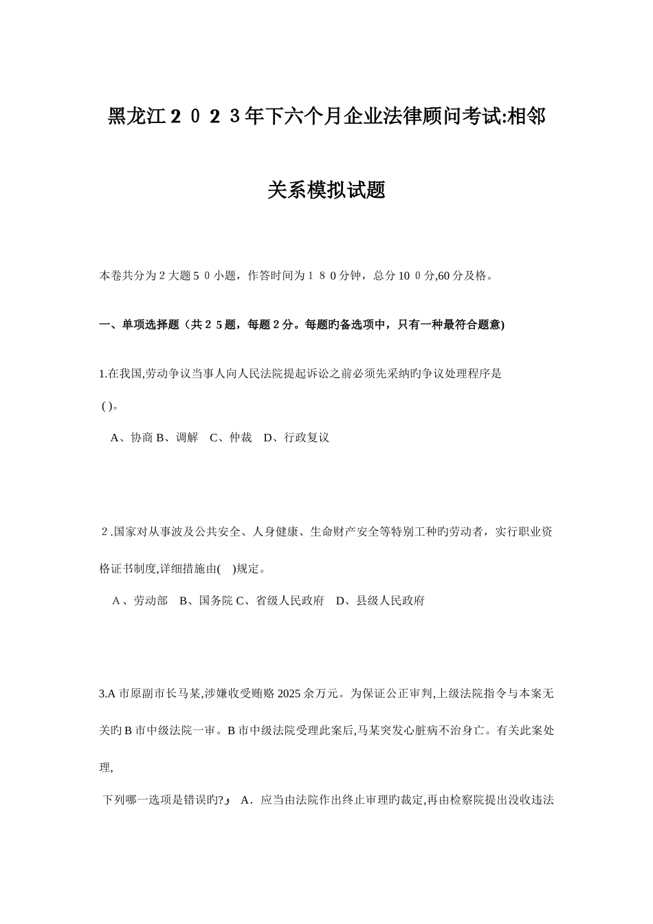 2025年黑龙江下半年企业法律顾问考试相邻关系模拟试题_第1页