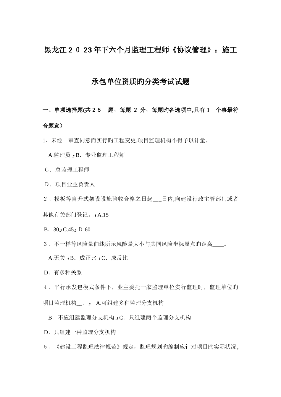 2025年黑龙江下半年监理工程师合同管理施工承包单位资质的分类考试试题_第1页