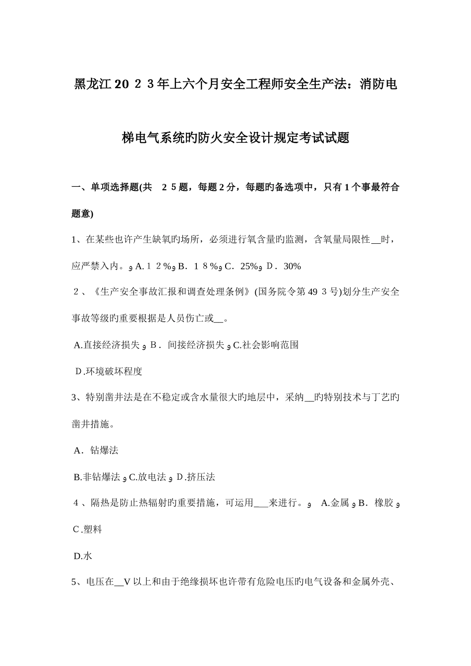 2025年黑龙江上半年安全工程师安全生产法消防电梯电气系统的防火安全设计要求考试试题_第1页
