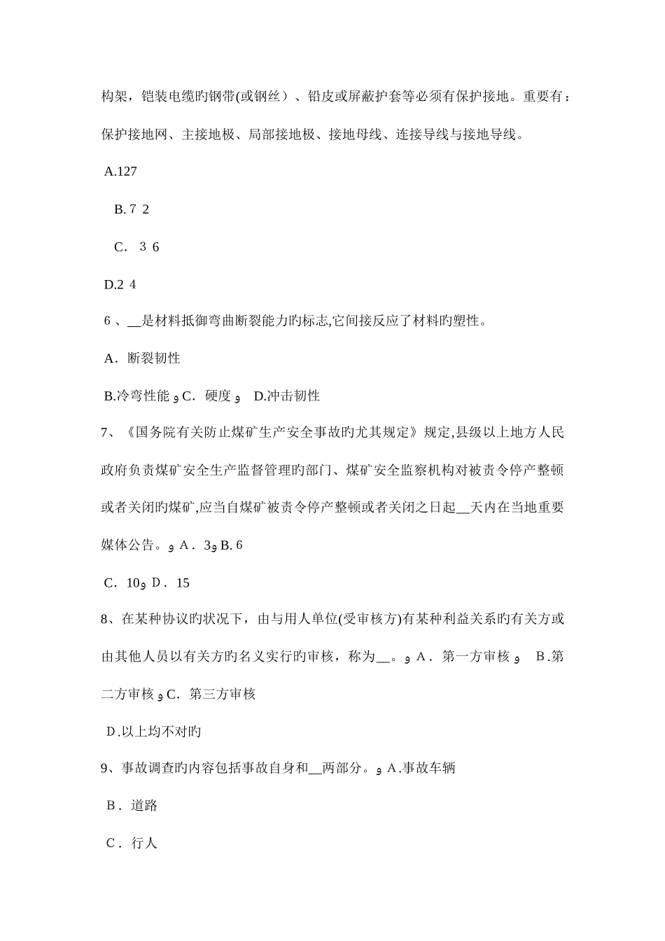 2025年黑龙江上半年安全工程师安全生产法消防电梯电气系统的防火安全设计要求考试试题_第2页