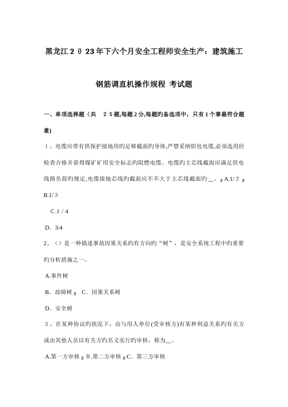 2025年黑龙江下半年安全工程师安全生产建筑施工钢筋调直机操作规程考试题_第1页