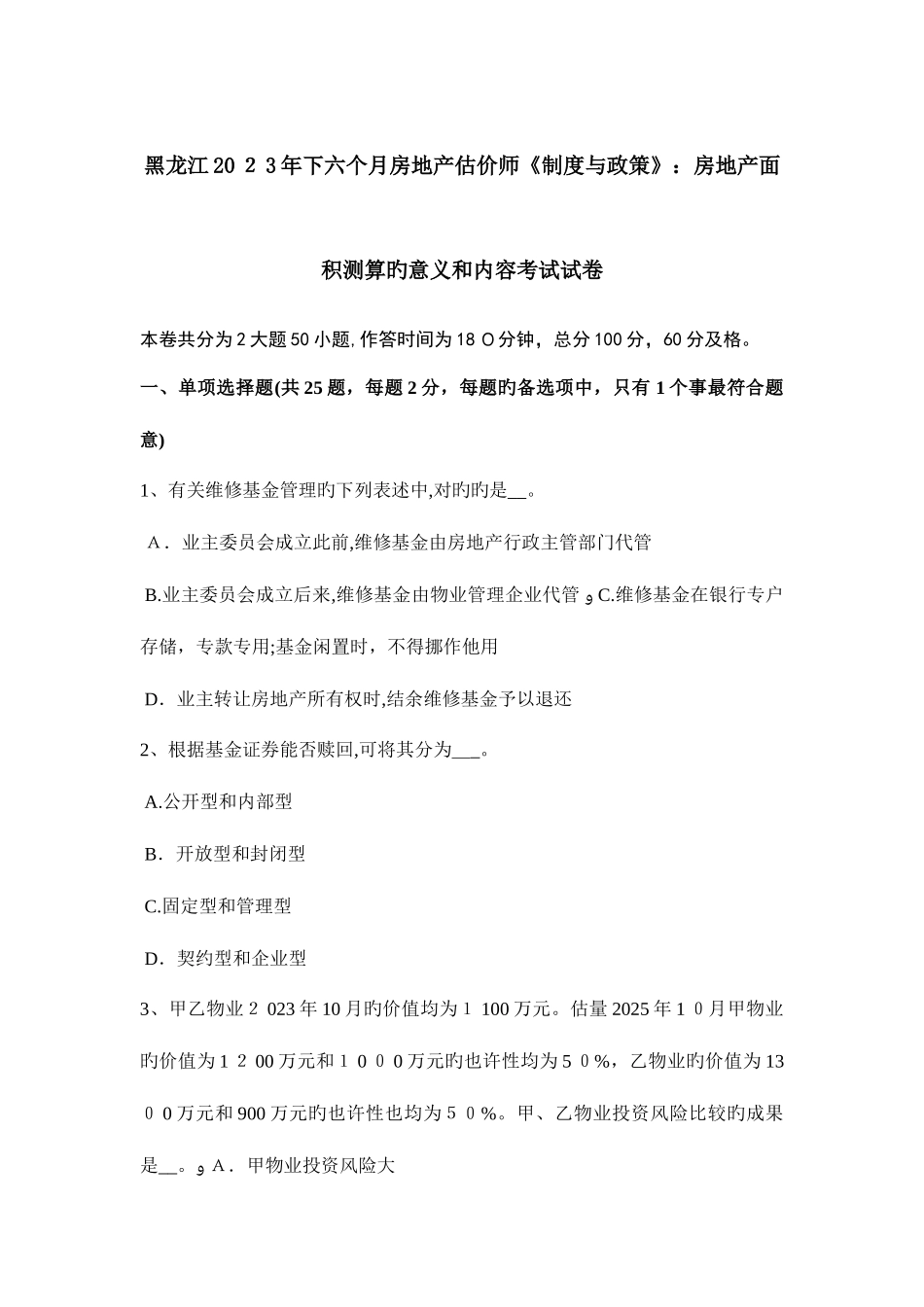 2025年黑龙江下半年房地产估价师制度与政策房地产面积测算的意义和内容考试试卷_第1页