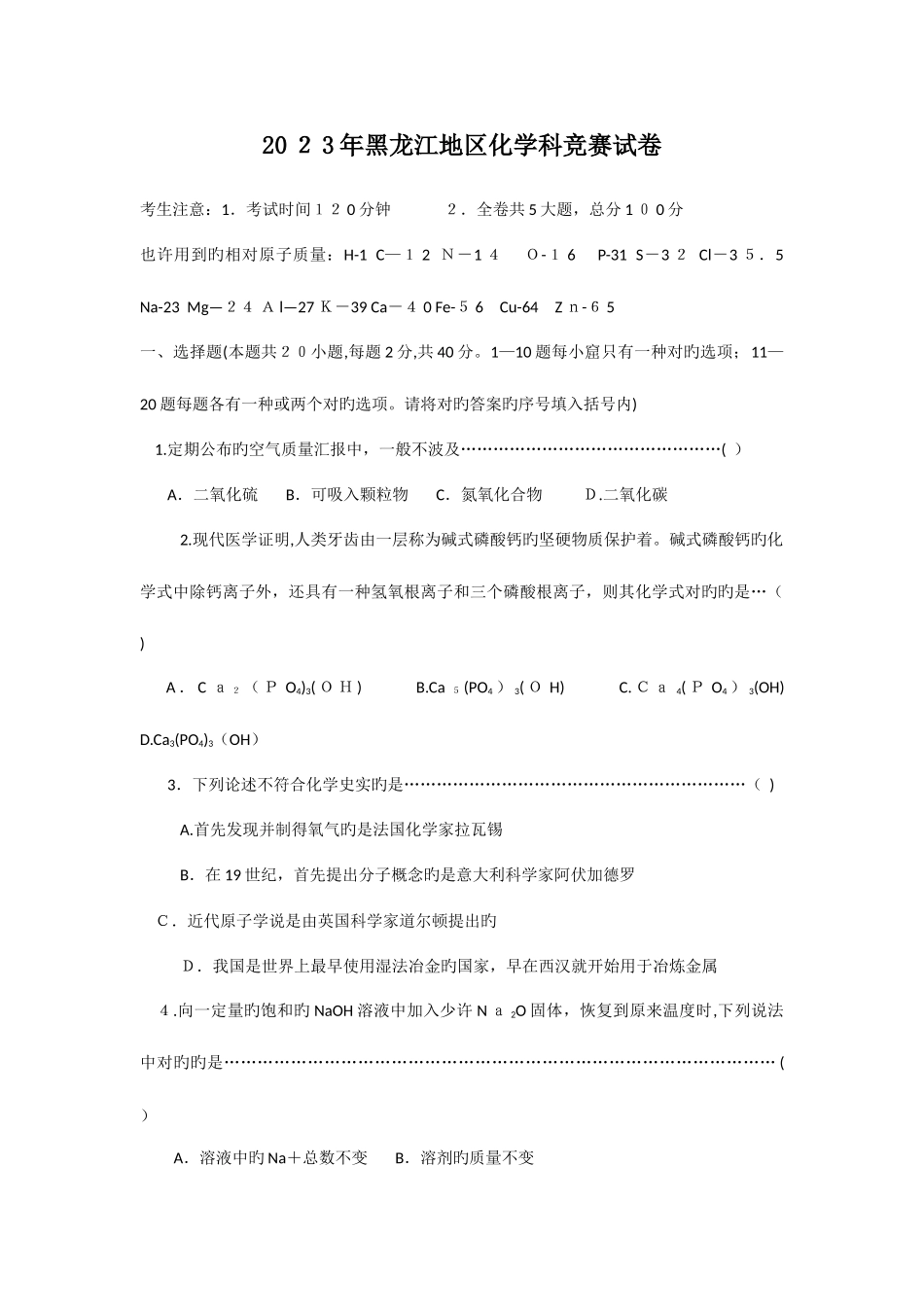 2025年黑龙江地区化学科竞赛试卷_第1页