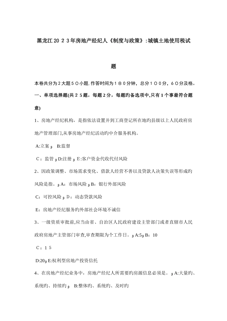 2025年黑龙江房地产经纪人制度与政策城镇土地使用税试题_第1页