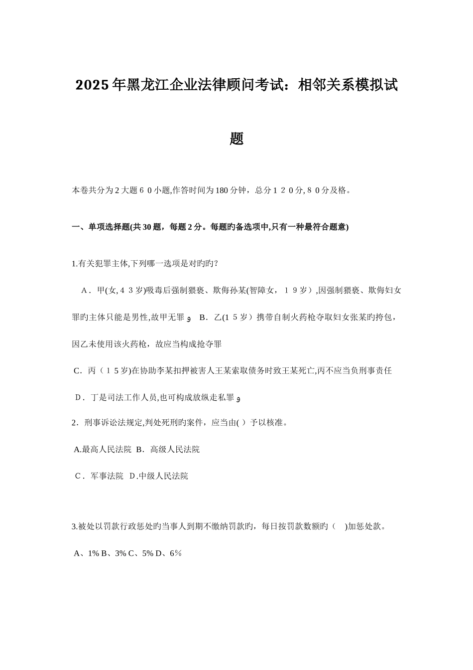 2025年黑龙江企业法律顾问考试相邻关系模拟试题_第1页