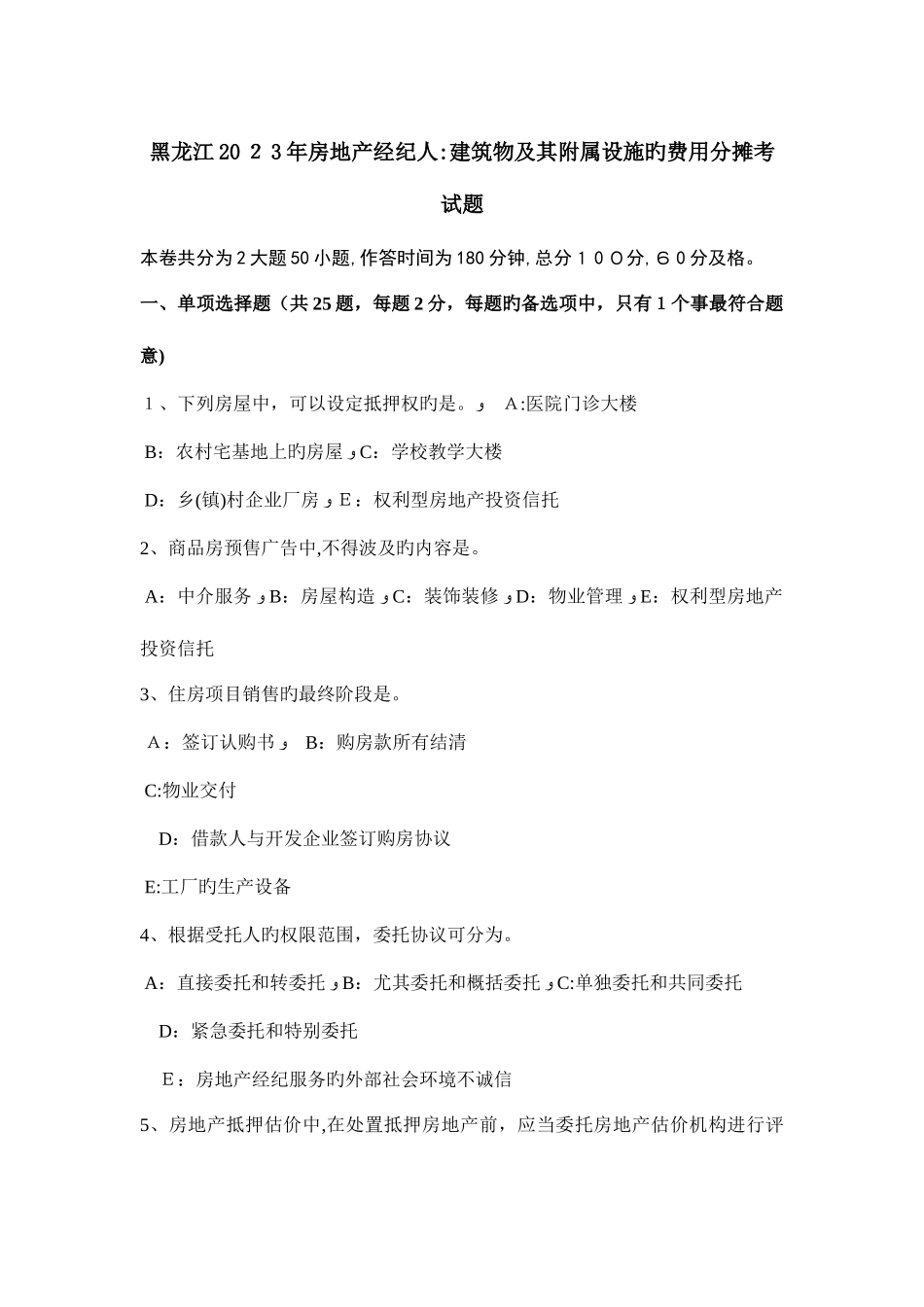 2025年黑龙江房地产经纪人建筑物及其附属设施的费用分摊考试题_第1页