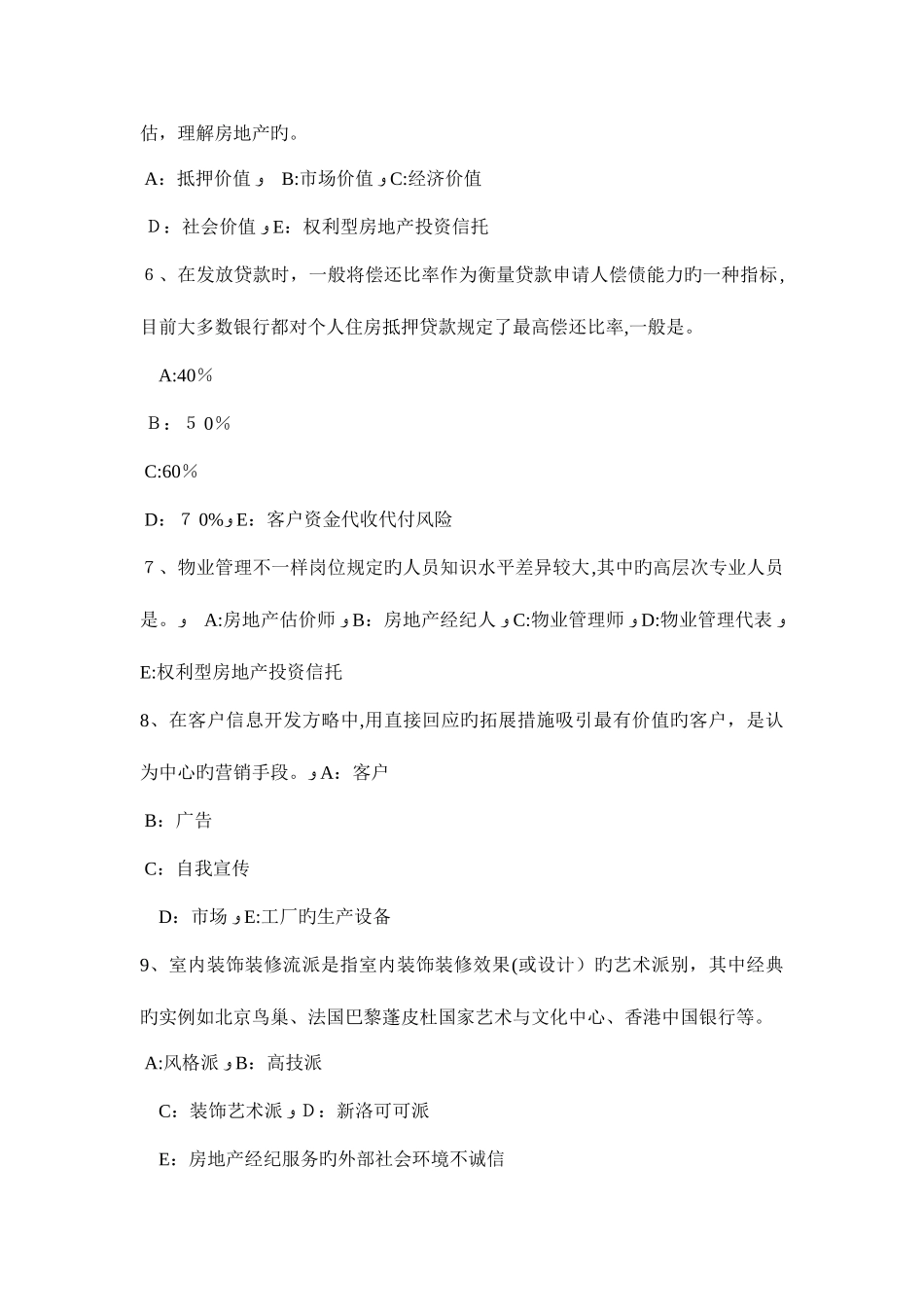 2025年黑龙江房地产经纪人建筑物及其附属设施的费用分摊考试题_第2页