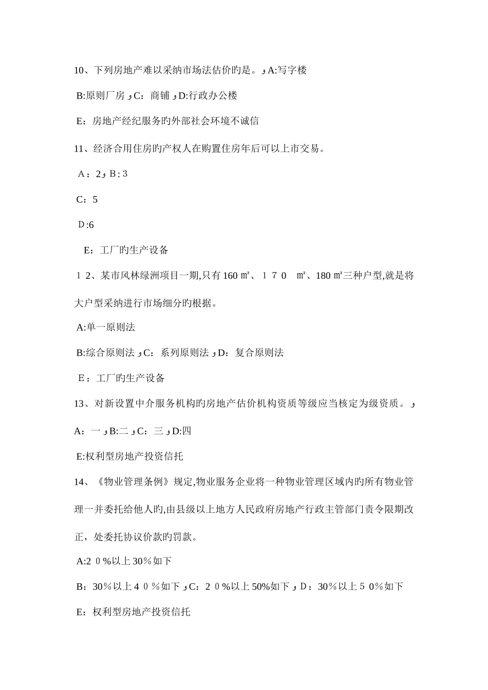 2025年黑龙江房地产经纪人建筑物及其附属设施的费用分摊考试题_第3页