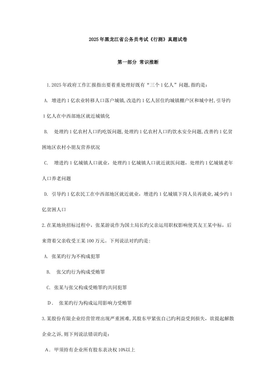 2025年黑龙江省公务员考试行测真题试卷及答案解析_第1页