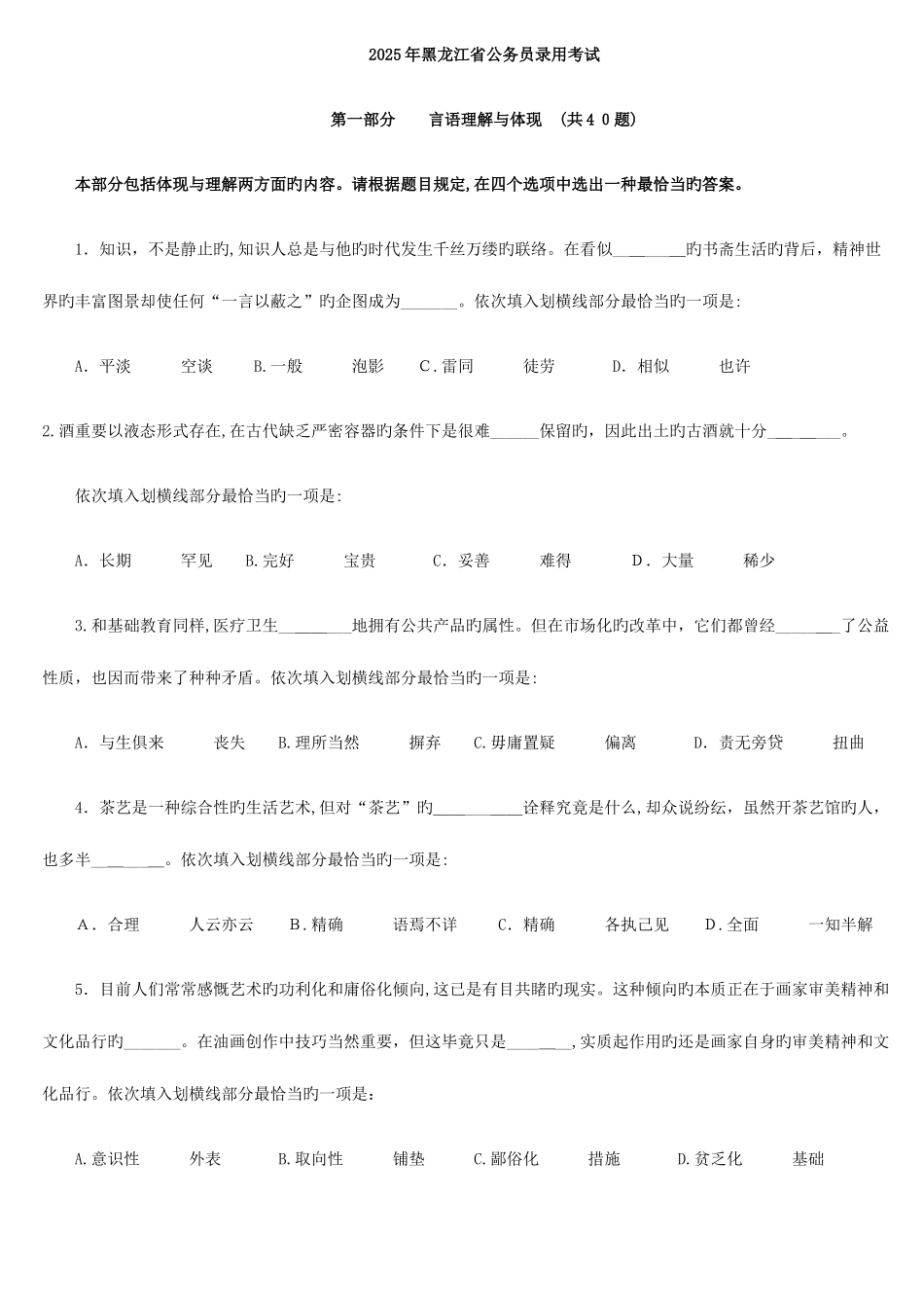 2025年黑龙江公务员真题题解析完整直接打印_第1页