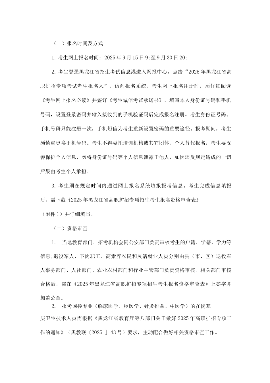 2025年黑龙江省高职扩招专项工作实施办法原文_第2页