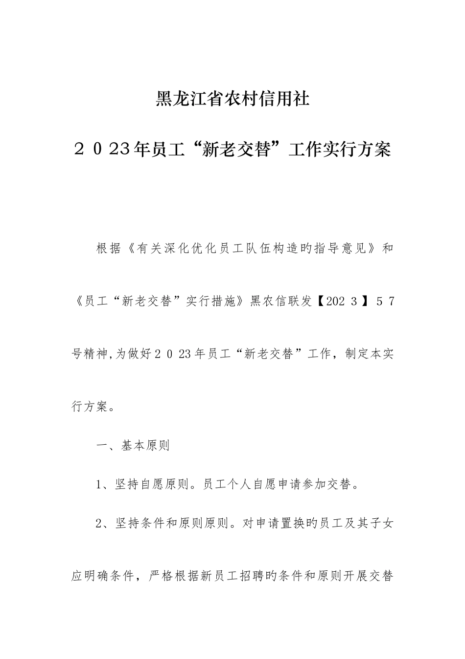 2025年黑龙江省农村信用社新老交替实施方案_第1页