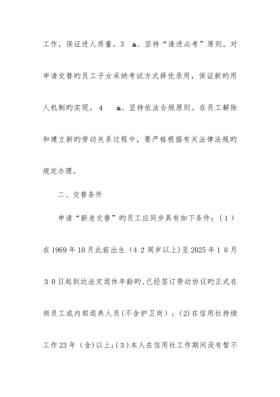 2025年黑龙江省农村信用社新老交替实施方案_第2页