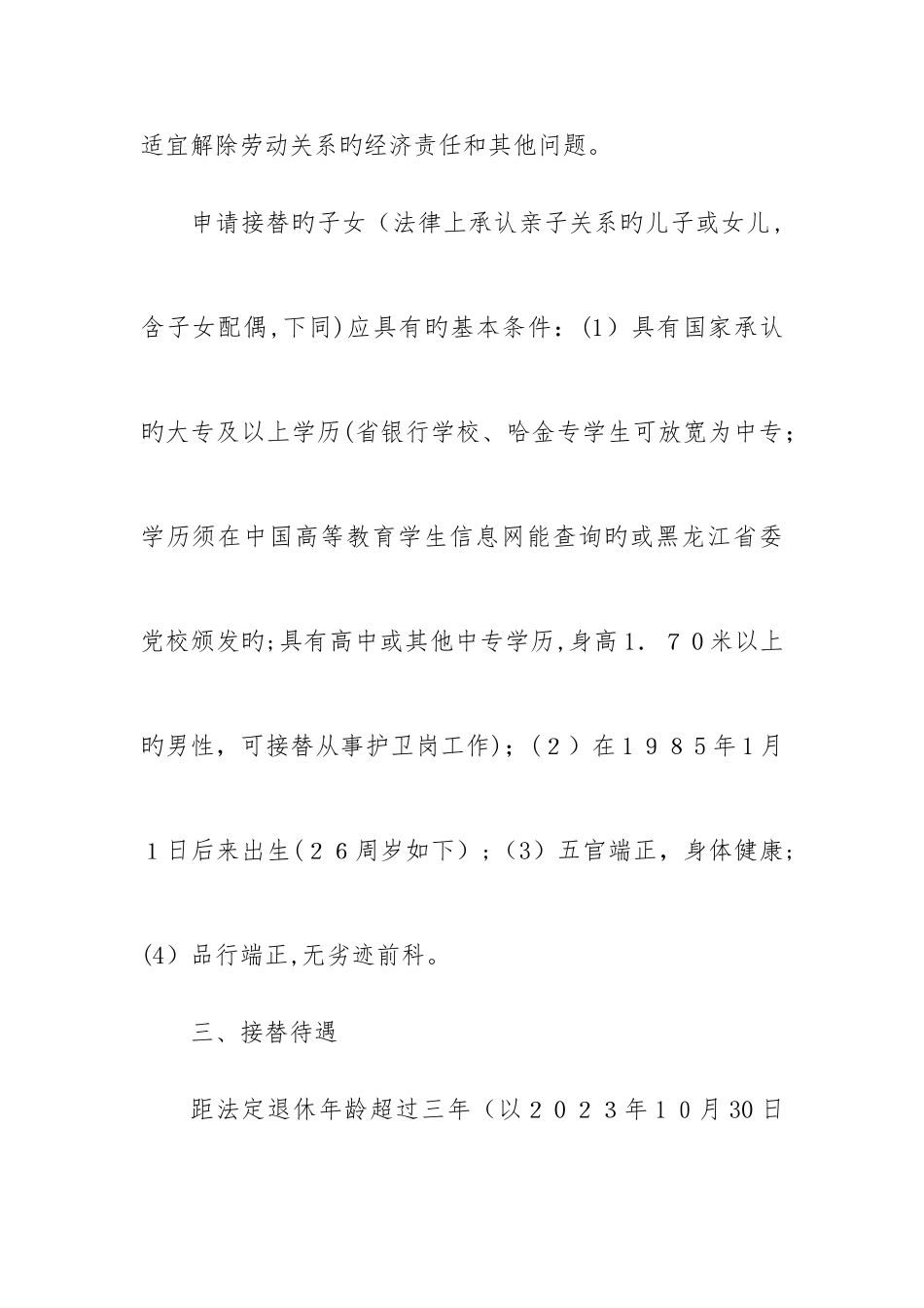 2025年黑龙江省农村信用社新老交替实施方案_第3页