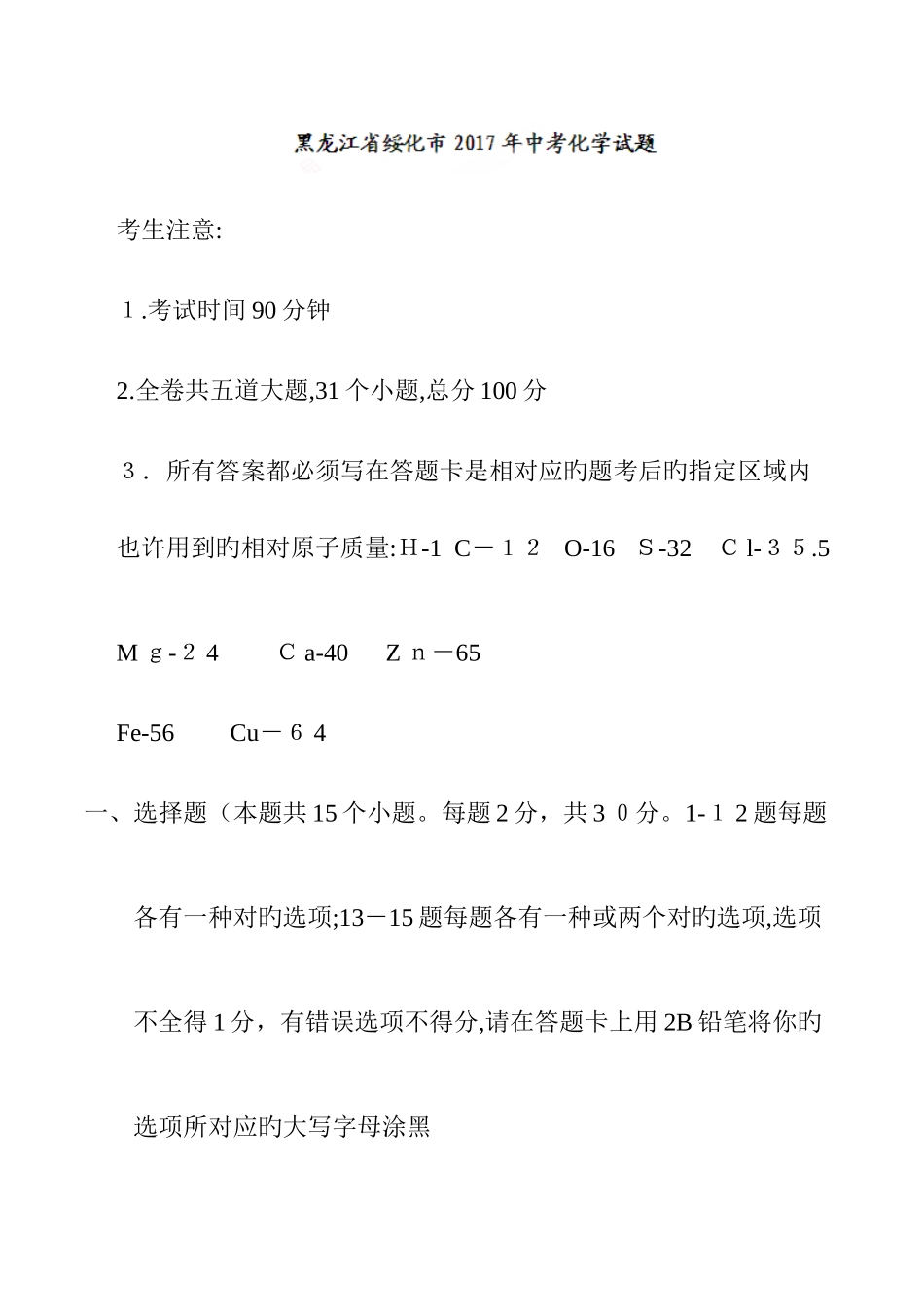 2025年黑龙江省绥化市中考化学真题含答案_第1页