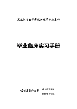 2025年黑龙江自学考试护理学专业专升本哈尔滨医科大学继续教育学院