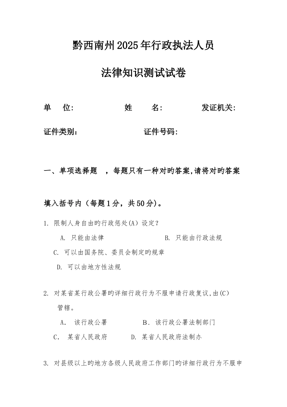 2025年黔西南州行政执法人员法律知识测试试卷及答案_第1页
