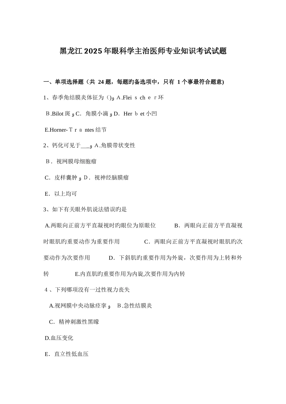2025年黑龙江眼科学主治医师专业知识考试试题_第1页