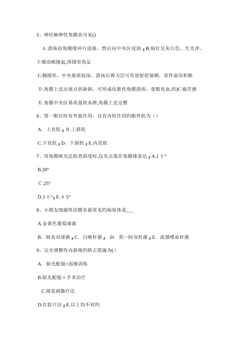 2025年黑龙江眼科学主治医师专业知识考试试题_第2页