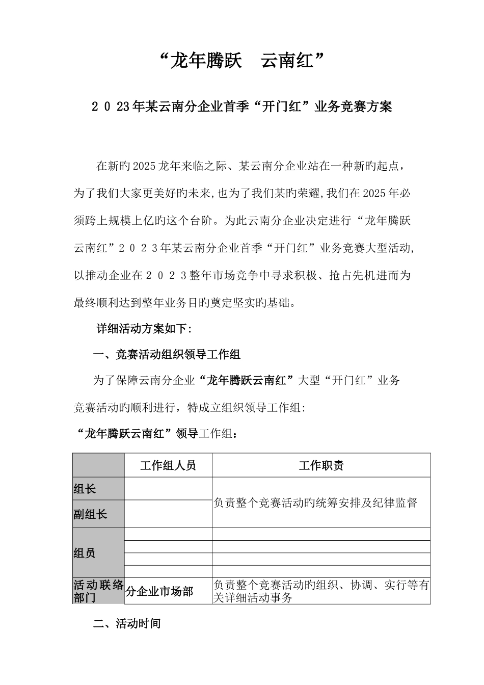 2025年龙年腾跃云南红云南分公司首季开门红业务竞赛大型活动方案_第1页