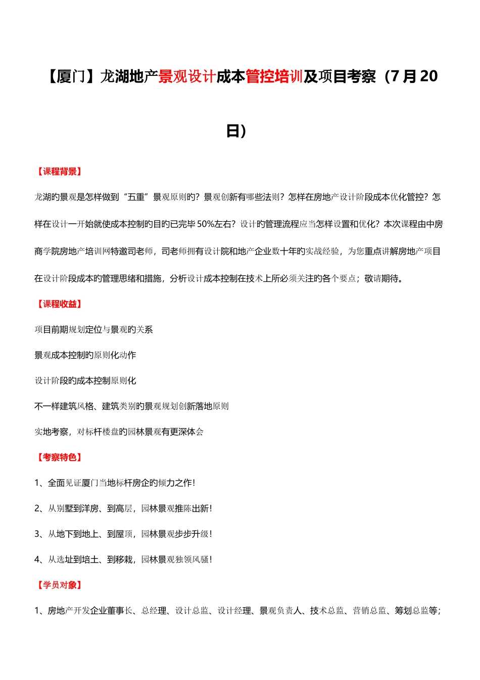 2025年龙湖地产景观设计成本管控培训及项目考察_第1页