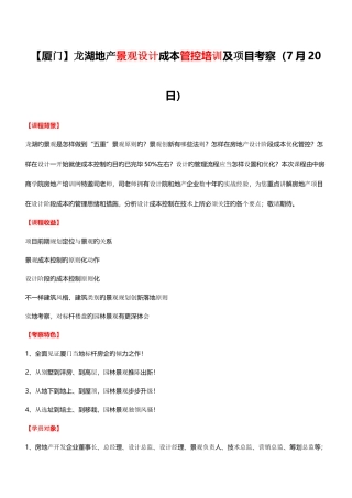 2025年龙湖地产景观设计成本管控培训及项目考察