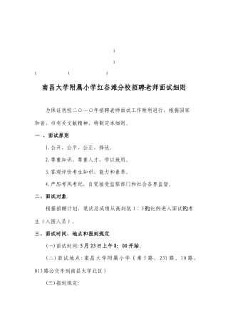 2025年鼎力推荐南昌大学附属小学红谷滩分校招聘教师面试细则