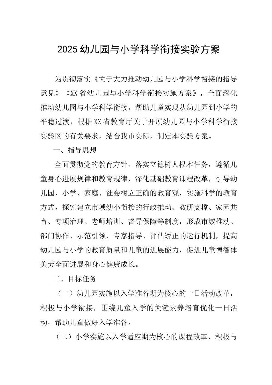 2025幼儿园与小学科学衔接实验方案_第1页